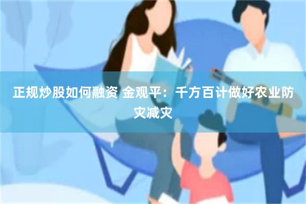 正规炒股如何融资 金观平：千方百计做好农业防灾减灾