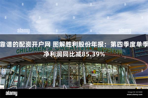 靠谱的配资开户网 图解胜利股份年报：第四季度单季净利润同比减85.39%