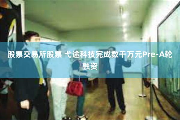 股票交易所股票 弋途科技完成数千万元Pre-A轮融资