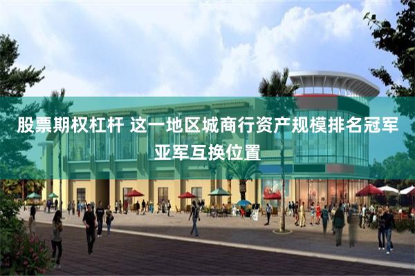 股票期权杠杆 这一地区城商行资产规模排名冠军亚军互换位置