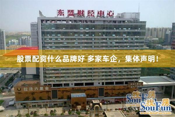 股票配资什么品牌好 多家车企，集体声明！