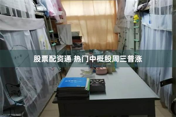 股票配资通 热门中概股周三普涨